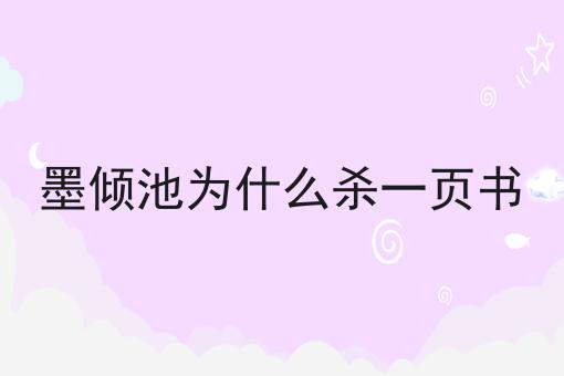 墨倾池为什么杀一页书