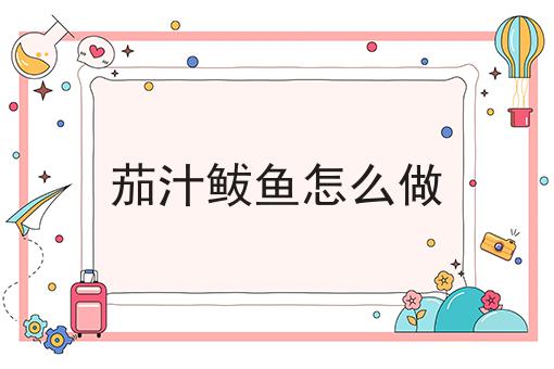 茄汁鲅鱼怎么做
