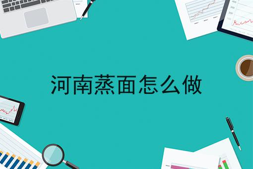 河南蒸面怎么做
