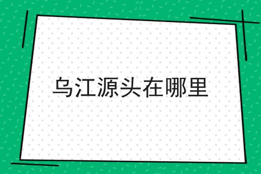 乌江源头在哪里