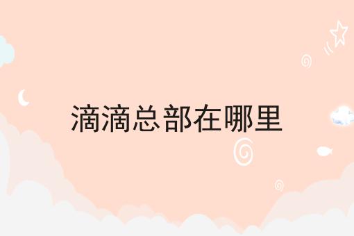 滴滴总部在哪里