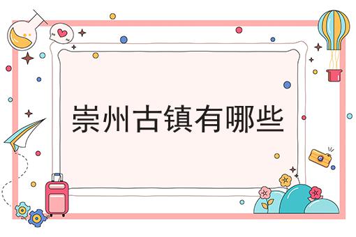 崇州古镇有哪些