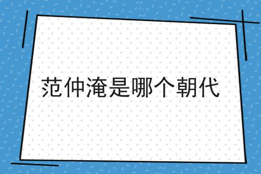 范仲淹是哪个朝代