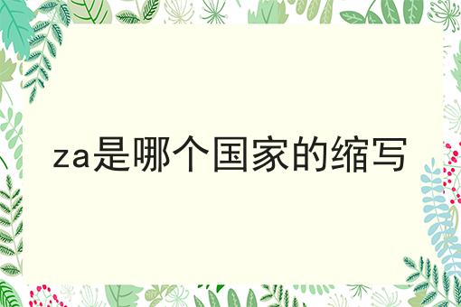 za是哪个国家的缩写