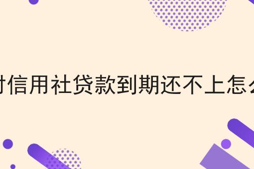 农村信用社贷款到期还不上怎么办