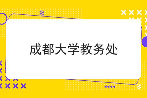 成都大学教务处