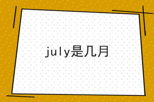 july是几月