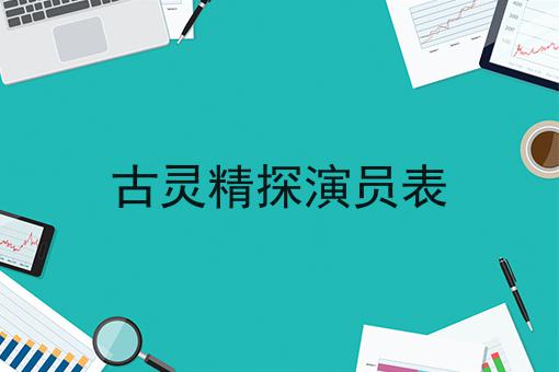 古灵精探演员表