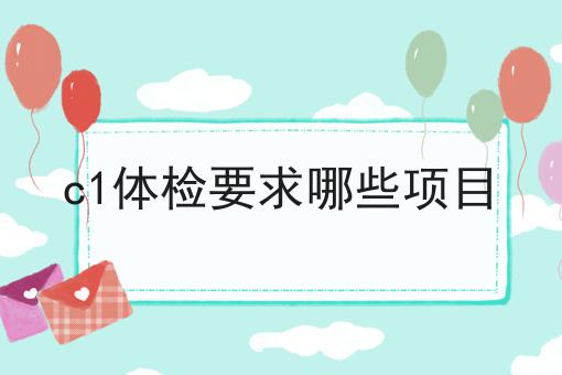 c1体检要求哪些项目