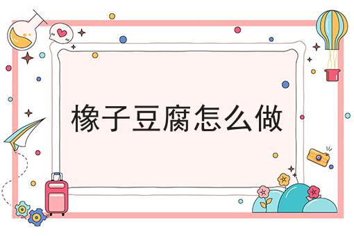 橡子豆腐怎么做