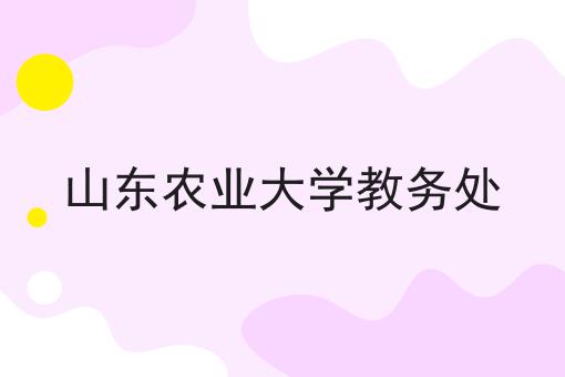 山东农业大学教务处