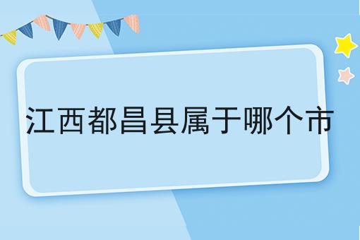 江西都昌县属于哪个市