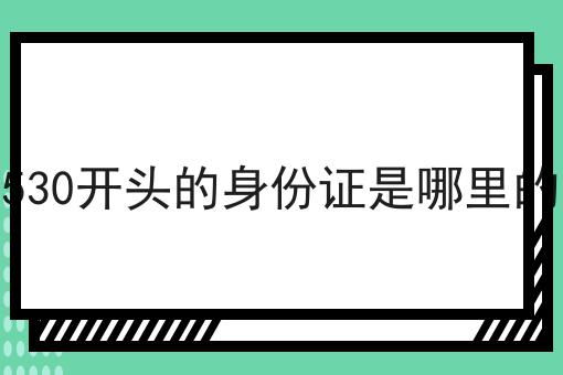 530开头的身份证是哪里的