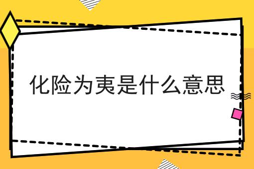化险为夷是什么意思