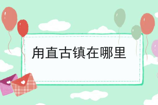 甪直古镇在哪里