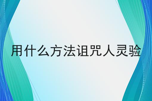 用什么方法诅咒人灵验