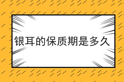 银耳的保质期是多久