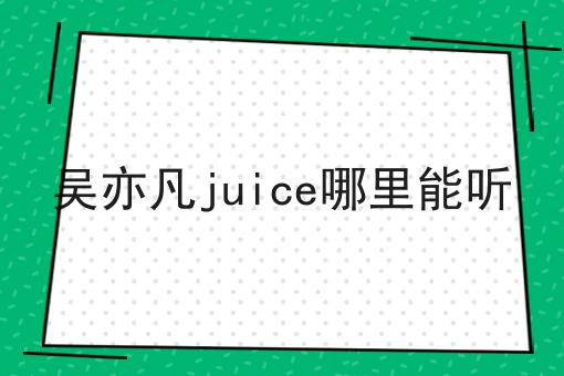 吴亦凡juice哪里能听