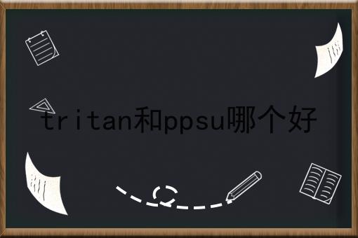 tritan和ppsu哪个好