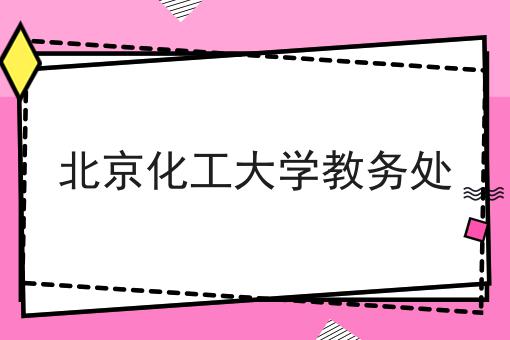 北京化工大学教务处