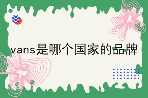 vans是哪个国家的品牌