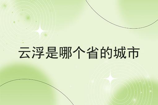云浮是哪个省的城市
