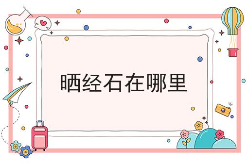 晒经石在哪里