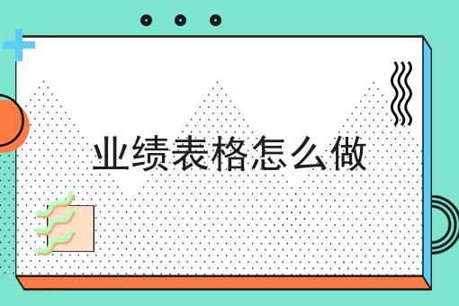 业绩表格怎么做