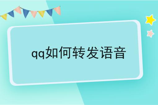 qq如何转发语音