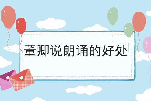 董卿说朗诵的好处