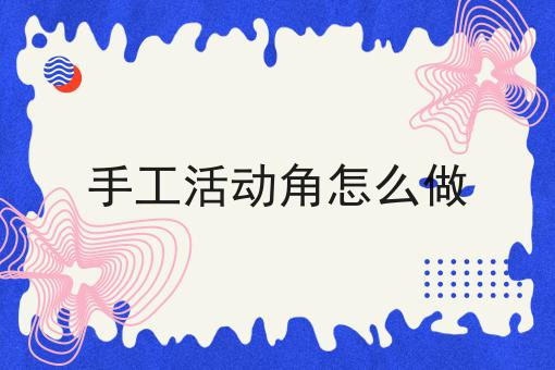 手工活动角怎么做