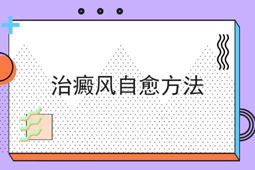 治癜风自愈方法