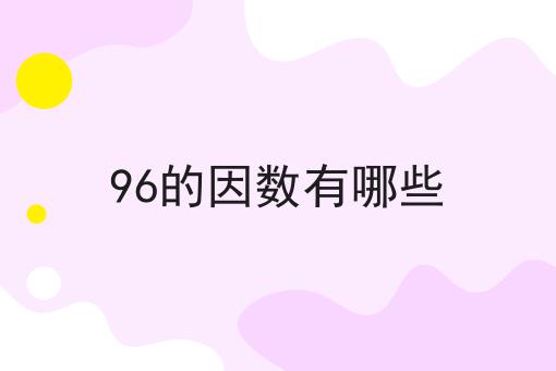 96的因数有哪些