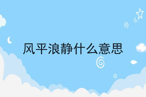 风平浪静什么意思