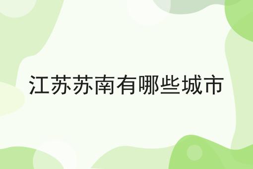 江苏苏南有哪些城市