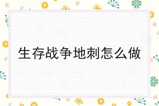 生存战争地刺怎么做