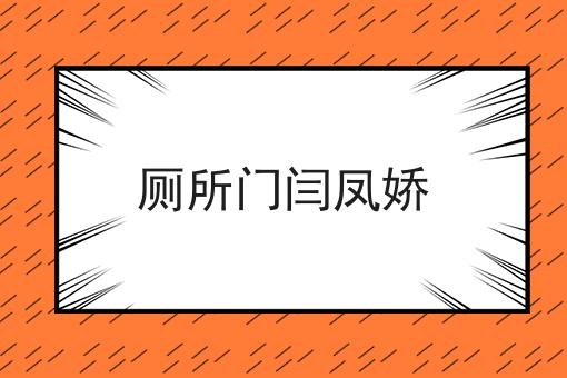 厕所门闫凤娇