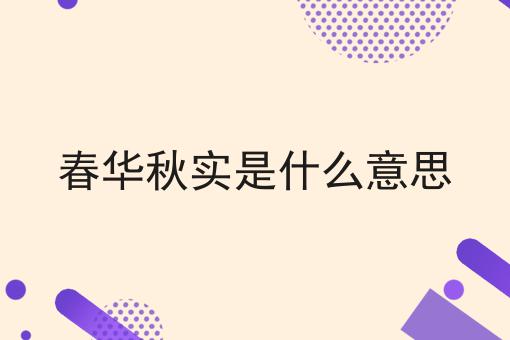春华秋实是什么意思