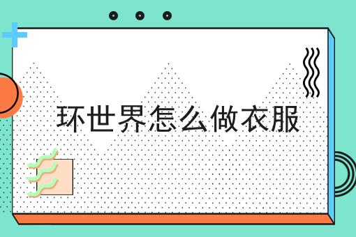 环世界怎么做衣服