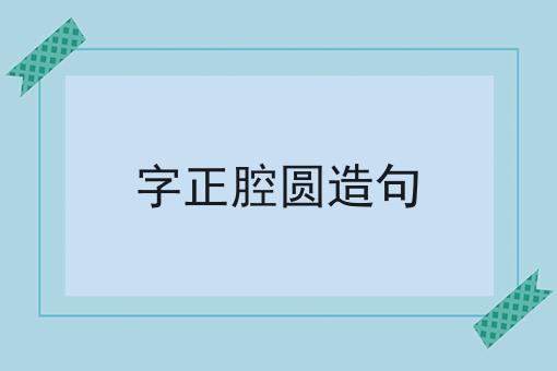 字正腔圆造句
