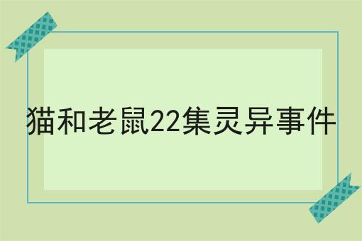 猫和老鼠22集灵异事件