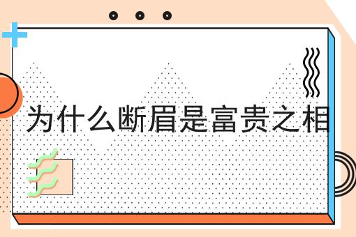 为什么断眉是富贵之相
