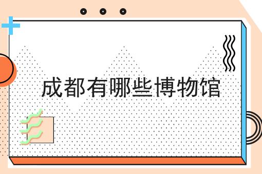 成都有哪些博物馆