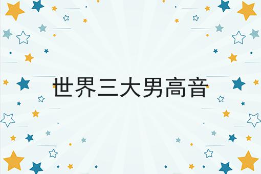 世界三大男高音