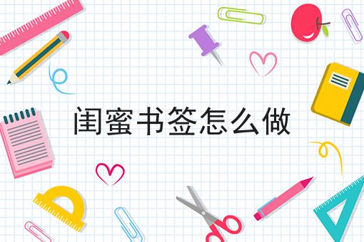 闺蜜书签怎么做