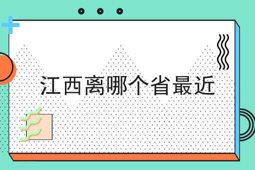 江西离哪个省最近