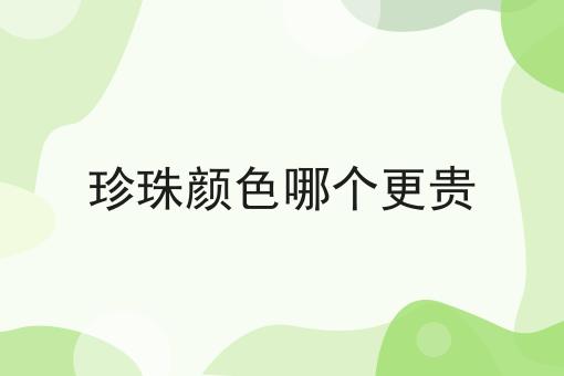 珍珠颜色哪个更贵