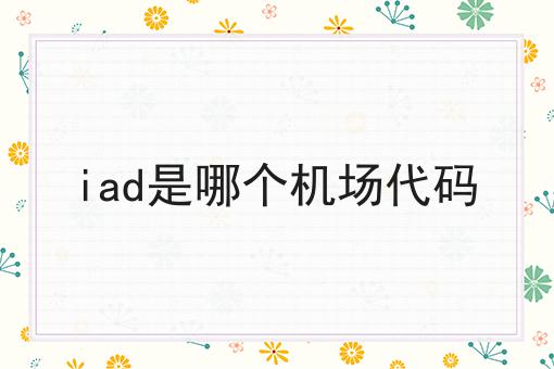 iad是哪个机场代码
