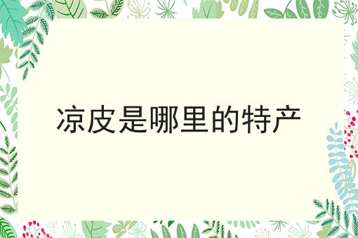 凉皮是哪里的特产