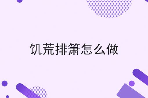 饥荒排箫怎么做